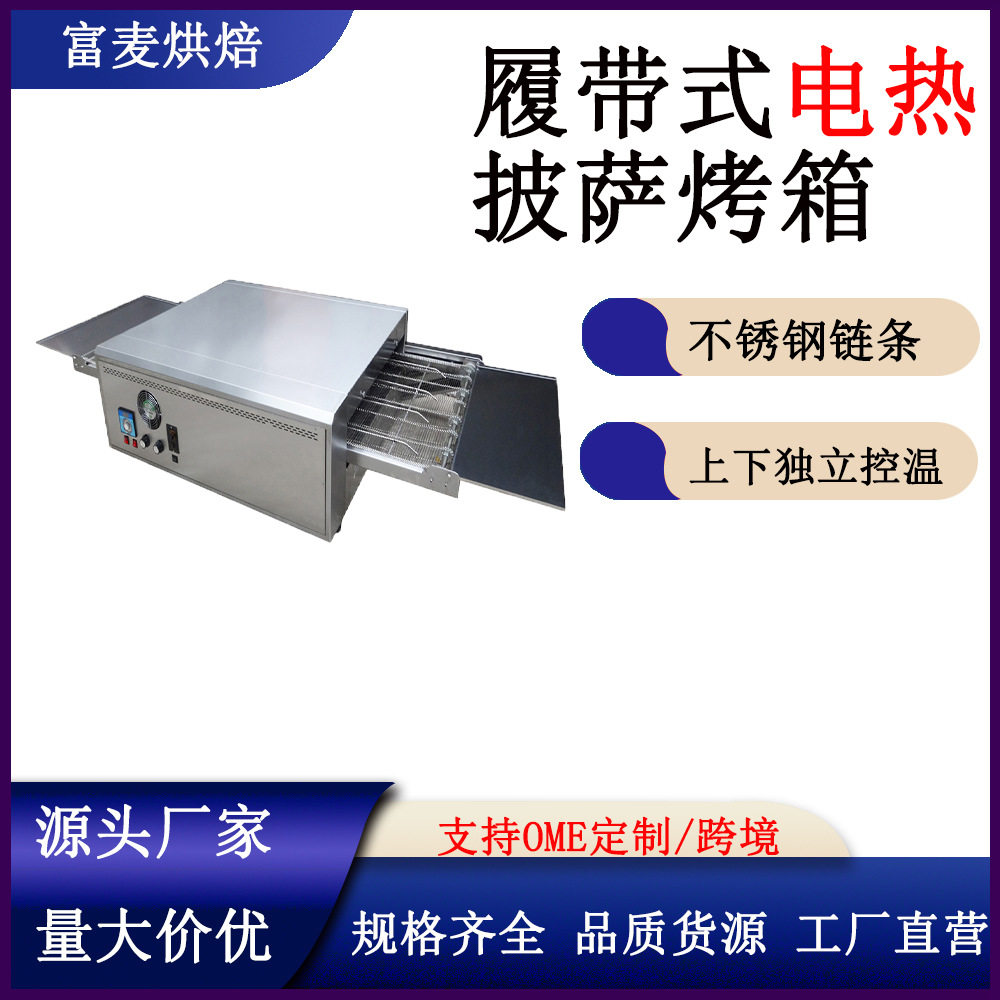 富麦履带式披萨烤箱32寸商用烤箱汉堡披萨专用链条式烤炉