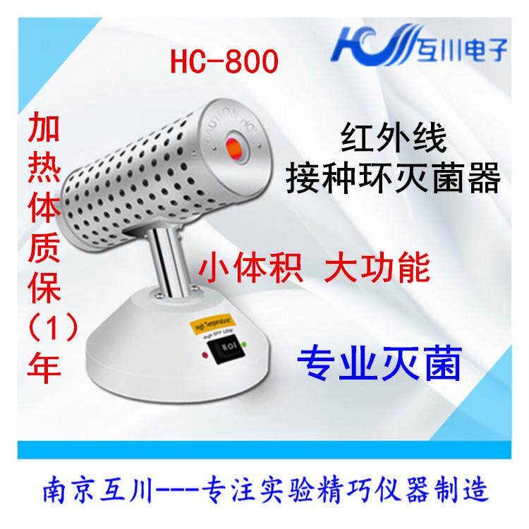HC-800红外线接种灭菌器高温灭菌安全柜实验电热红外线快速灭菌