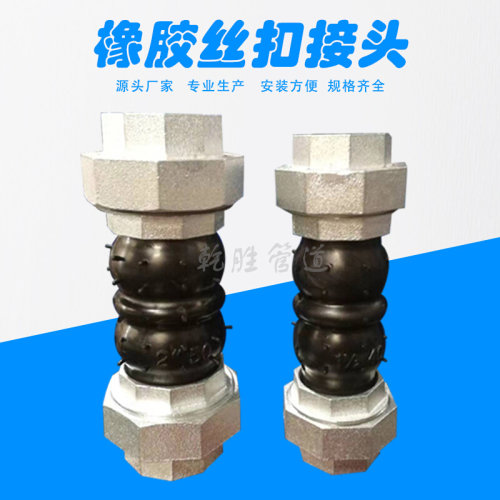 可曲挠橡胶丝扣接头 JGD-B型丝扣橡胶软连接 内螺纹橡胶软接头