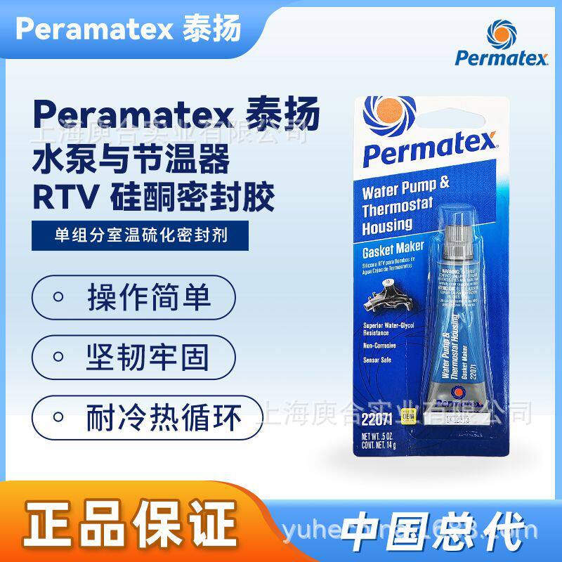 原装美国泰扬Permatex22071水泵及恒温器外壳RTV硅胶垫片现货