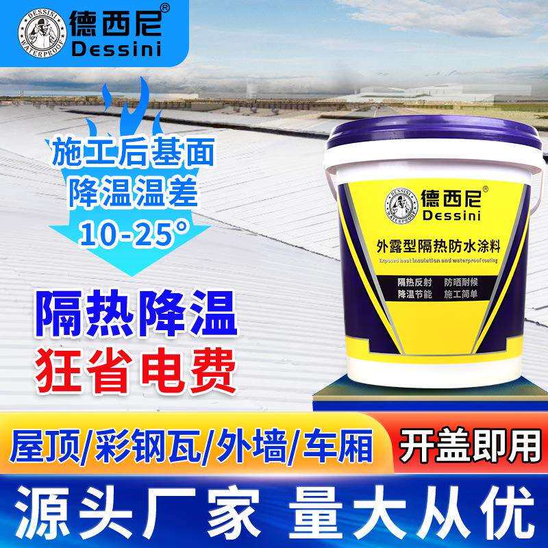 屋顶防晒隔热楼顶防水隔热涂料玻璃彩钢瓦隔热漆降温隔热反射材料