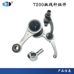 洪耀电脑平缝机 S7200B标准6710无油电脑平车挑线杆组件SA7212101