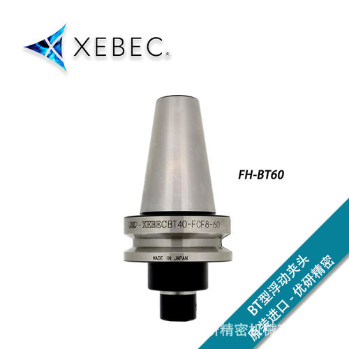 日本XEBEC锐必克研磨刷BT型浮动夹头FH-BT40
