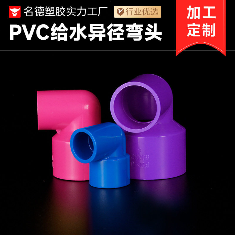 PVC给水异径弯头90度直角弯头接头加厚颜色可订置塑料管件配件批