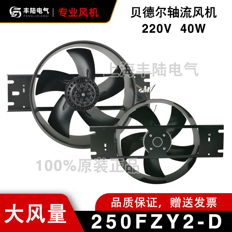 贝德尔电讯电机250FZY2-D 6-D 7-D 8-D 220/380V轴流风机40/100W