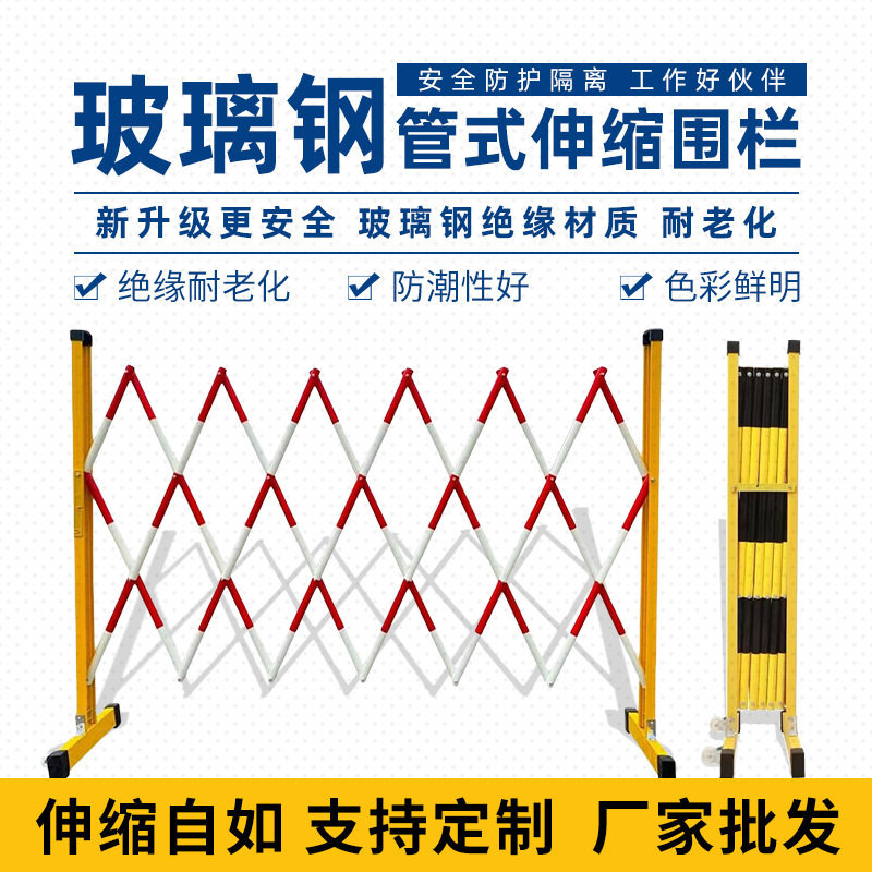 玻璃钢围栏电力绝缘可伸缩移动围栏管状围栏施工隔离安全 防护栏