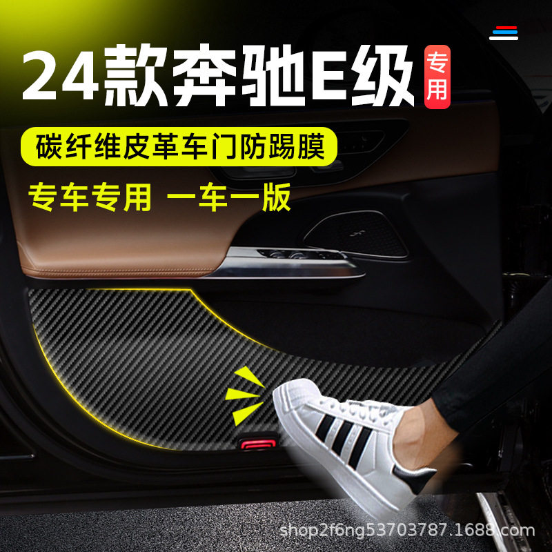 适用24款奔驰E级车门防踢碳纤维纹皮革保护贴装饰内饰改装专用品