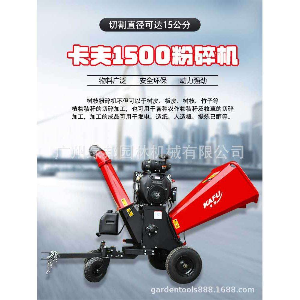 卡夫1500树枝粉碎机切削15cm粉碎竹子秸秆园林绿化果园碎枝机