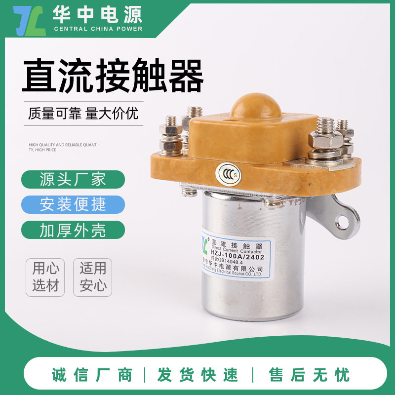 船舶专用MZJ-100A/4802型直流接触器HZJ系列常闭48V继电器
