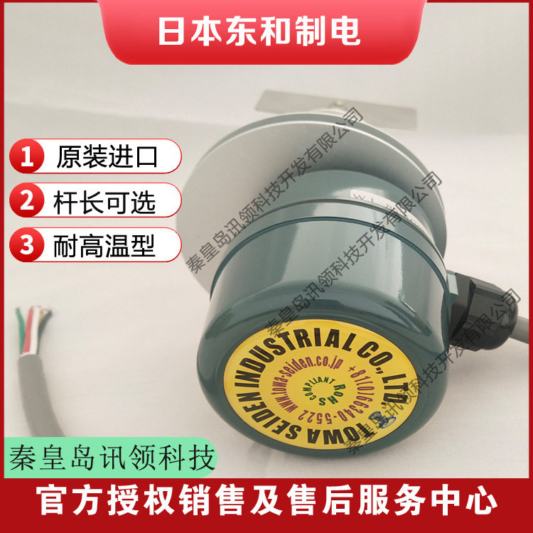 日本东和制电TOWA SEIDEN紧凑型阻旋料位开关HL-400H耐热型100℃