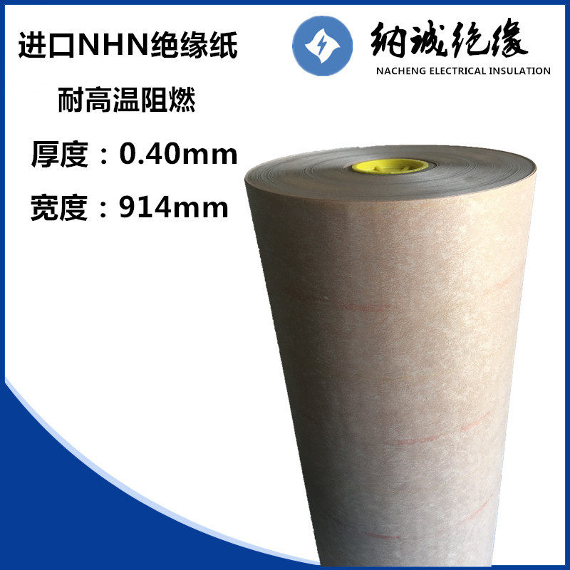 纳诚绝缘厂家分切H级电机槽间绝缘纸C级电机绝缘纸NHN0.40mm