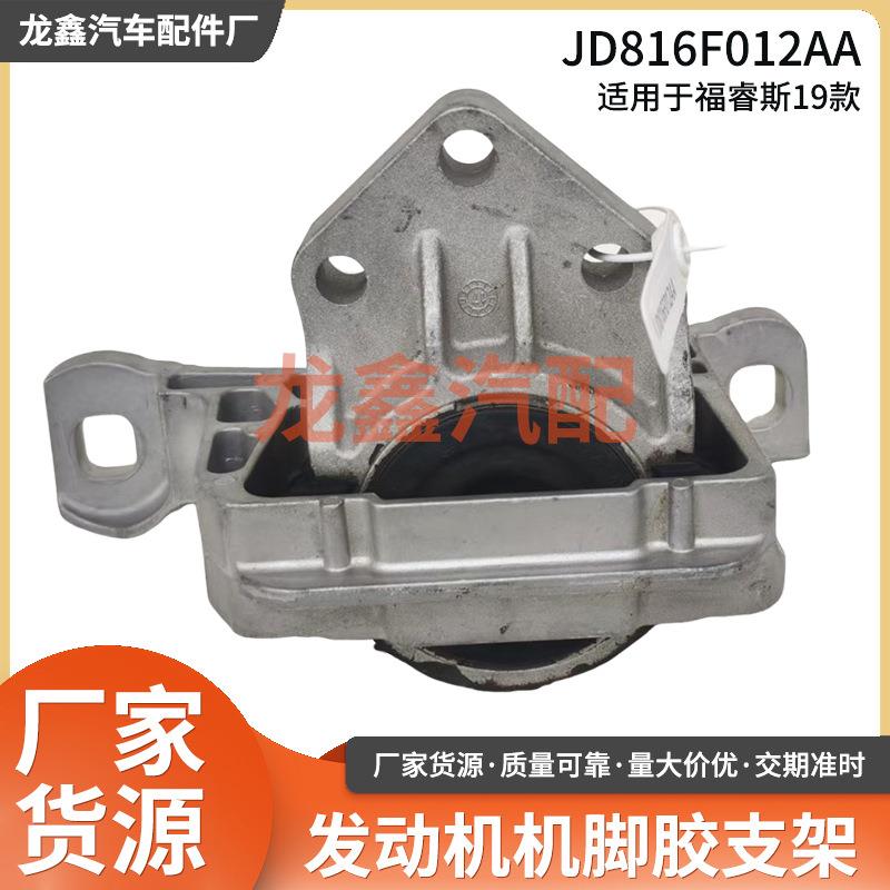 JD816F012AA福睿斯19款发动机脚胶支架变速箱脚胶波箱脚胶支架