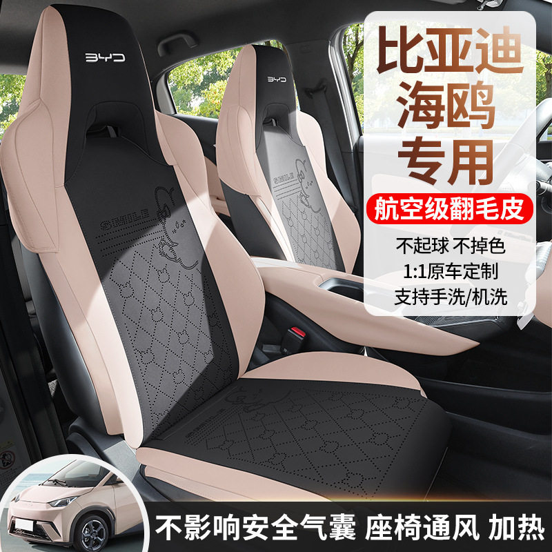 比亚迪海鸥专用汽车座套四季通用坐垫翻毛皮座垫通风透气座椅套