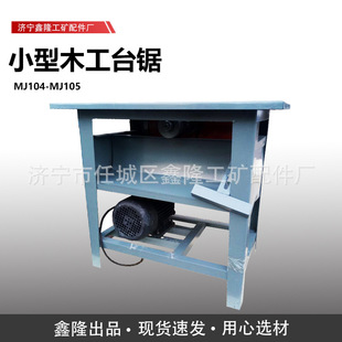 小型家用台锯MJ104 木料木MJ105A型木工圆锯机 MJ105小型木工台锯