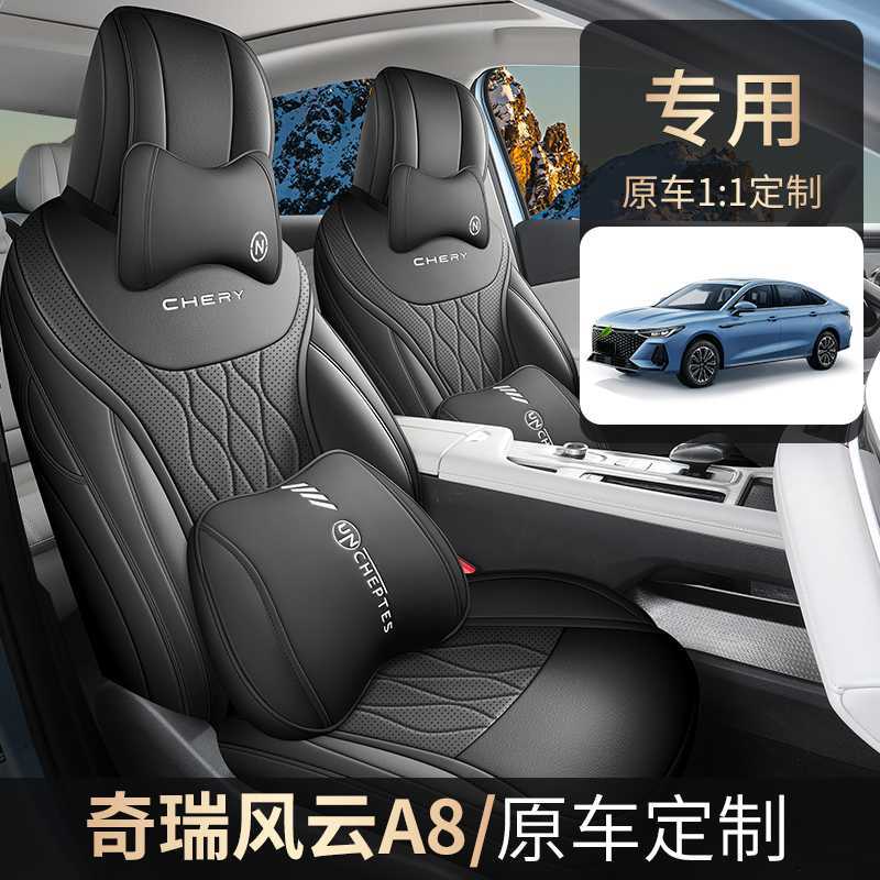2025新款奇瑞风云A8专用座套全包座椅套四季通用汽车坐垫皮革座垫