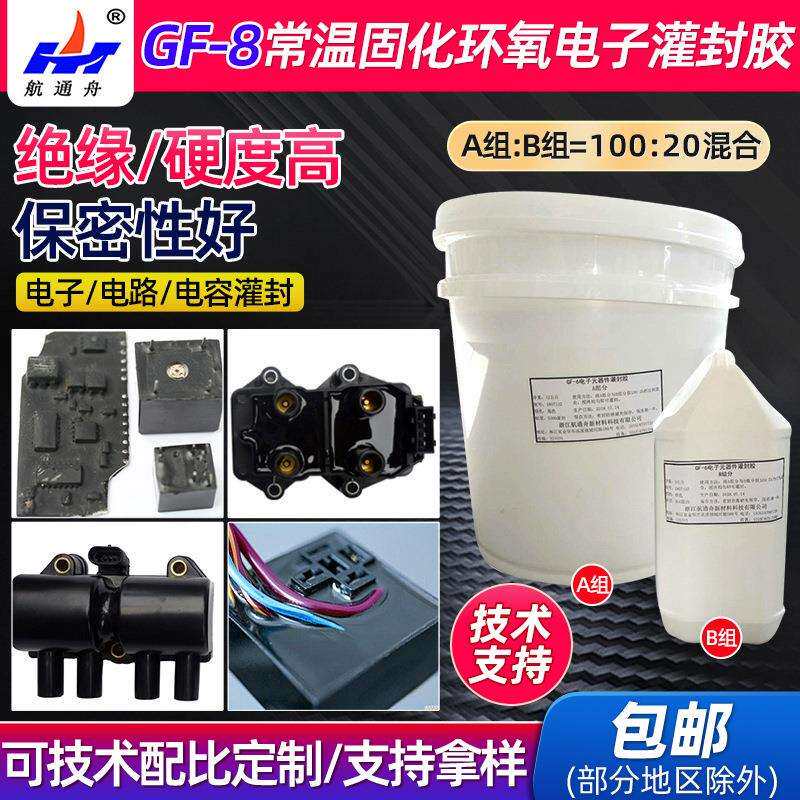 双组分常温固化环氧胶GF-8环氧树脂AB灌封胶电子器件灌封胶