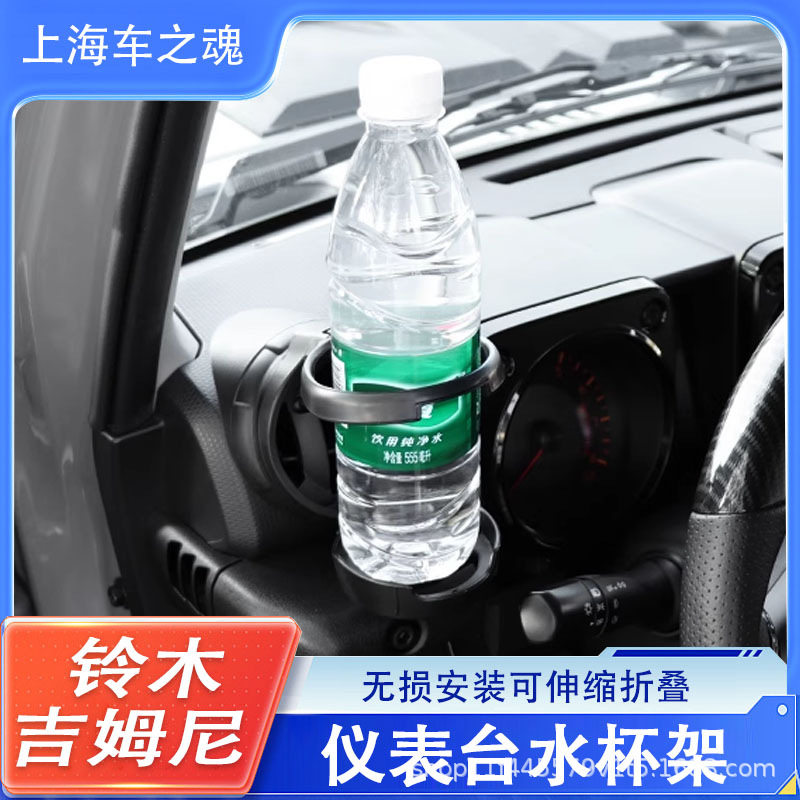 适用新款吉姆尼jimny改装中控台JB74仪表水杯架JB64车载专用杯架