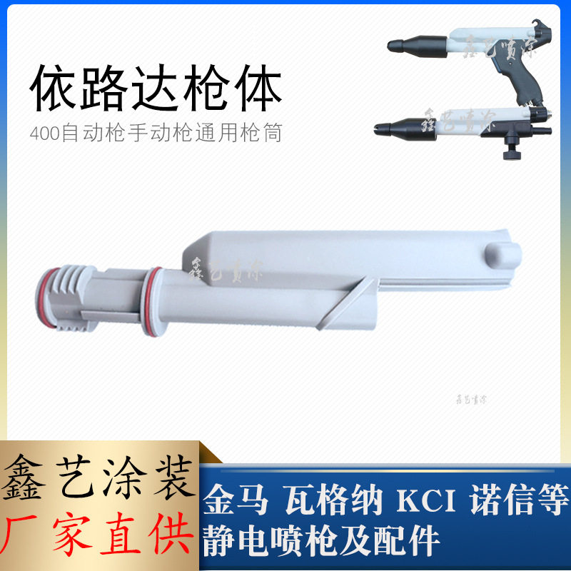 依路达枪壳400静电喷粉枪配件自动喷枪枪壳枪筒手动喷枪外壳喷涂
