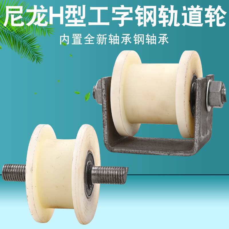 尼龙H型工字钢滑轮/大铁门平移门轨道轮/方钢槽钢火车铁轮槽
