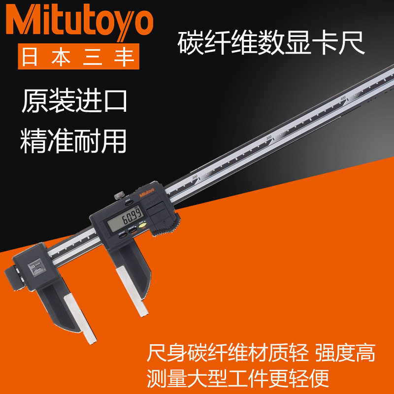 三丰数显碳纤维卡尺0-1500mm长量爪数字电子游标卡尺