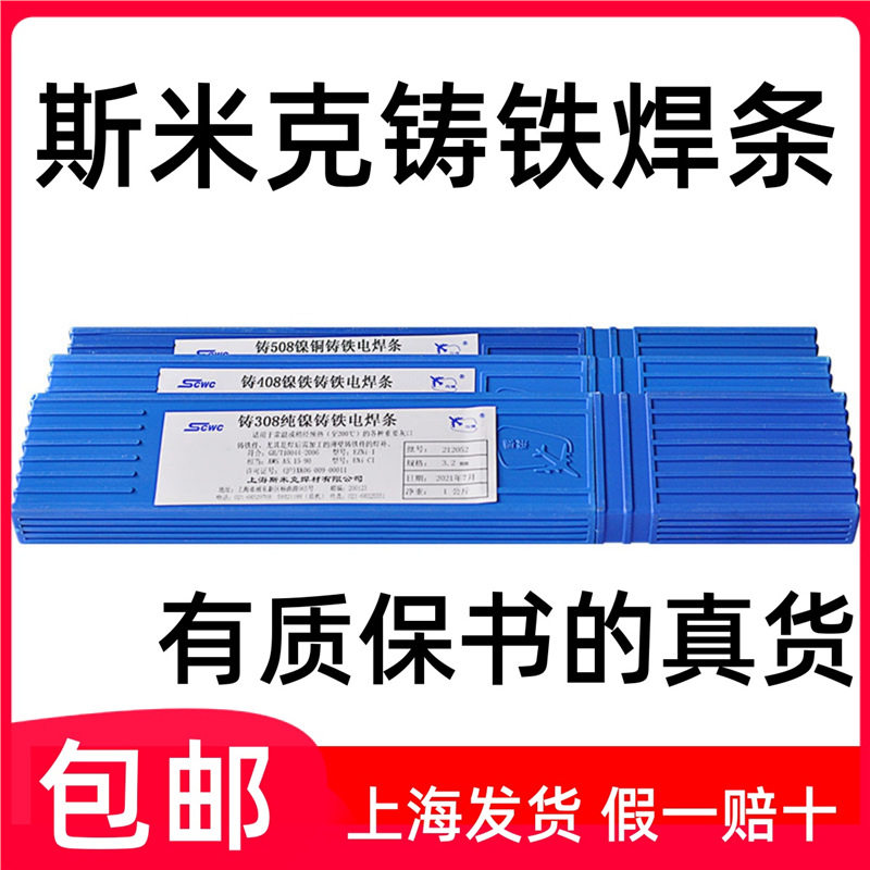 上海斯米克Z308铸铁焊条Z408生铁焊条Z508铸铁电焊条2.5/3.2