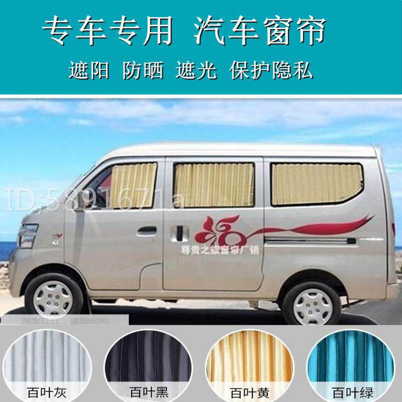 新长安之星2二代之星s460金牛星长安欧诺专用汽车窗帘遮阳帘2