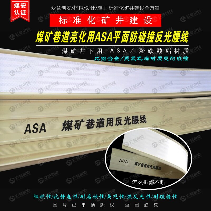 矿用ASA材质平面防碰撞反光腰线 煤矿井下质量标准化装修亮化工程