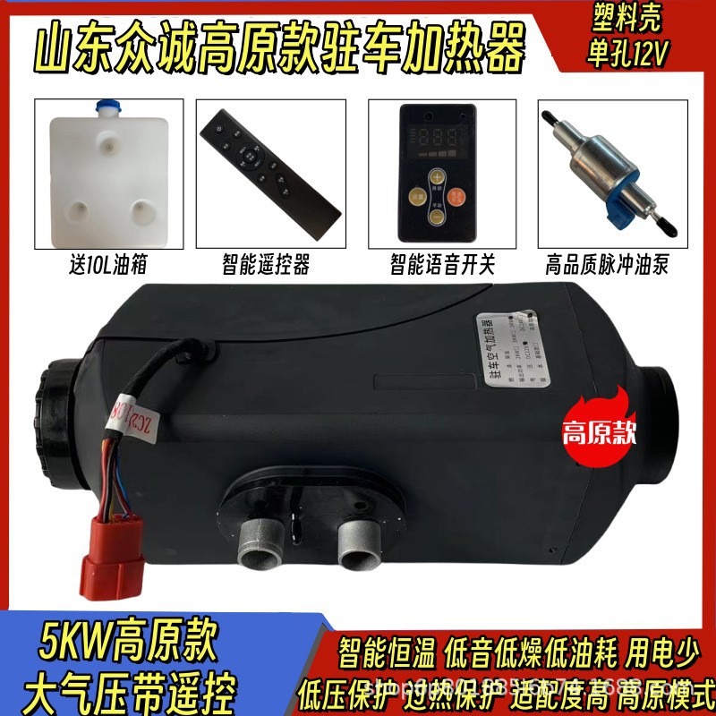 山东众诚高原款分体机驻车加热器12V汽车电动车燃油暖风机柴暖