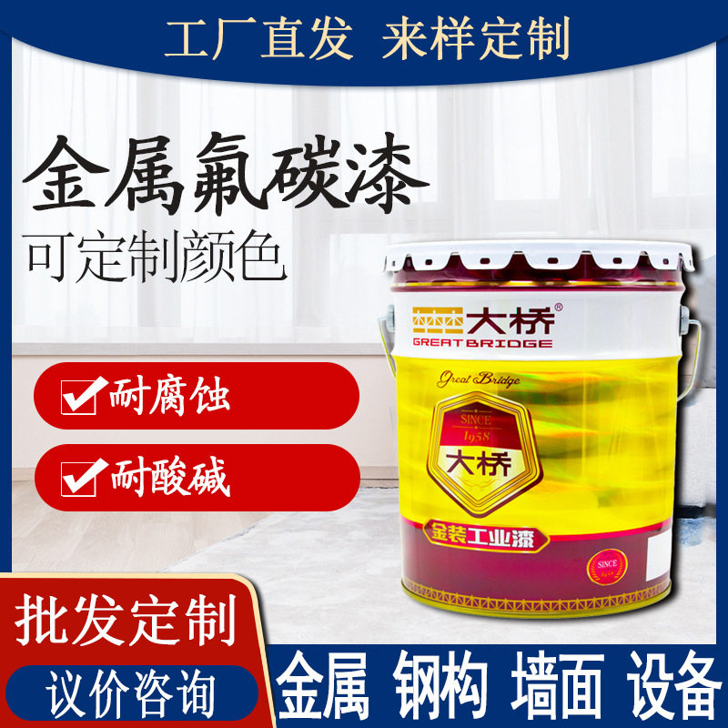 活动大桥牌金属氟碳漆钢结构外墙船舶设备防腐涂料油漆氟碳面漆