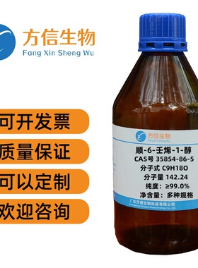 顺-6-壬烯-1-醇 35854-86-5 纯度≥99.0%  5g 25g