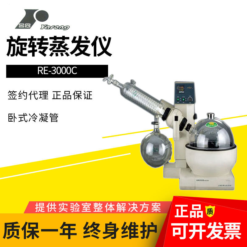 上海亚荣RE-3000C实验室3L旋转蒸发仪卧式冷凝管提纯