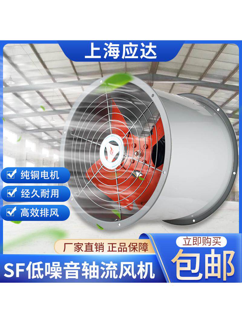 上海应达轴流风机厨房工业排油烟全铜线风机SF轴流通风机防爆