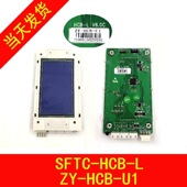 SFTC HCB 电梯外呼显示板 U1液晶显示板