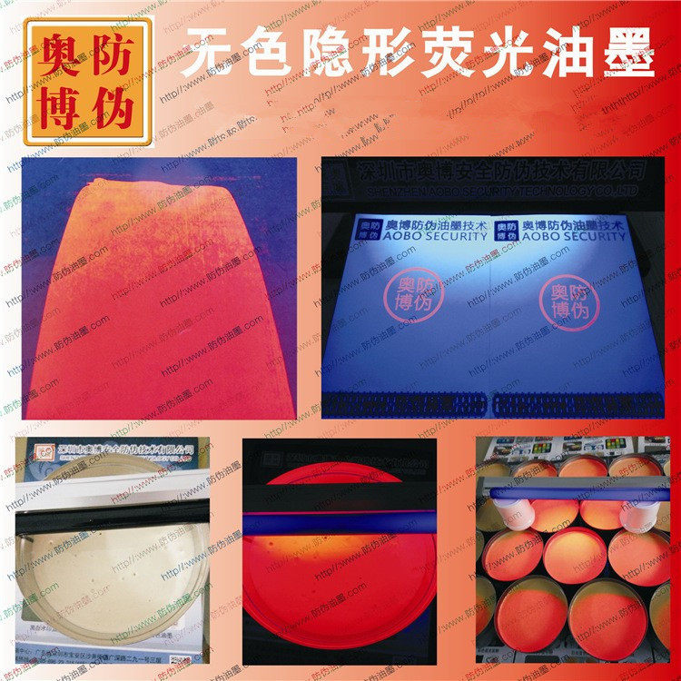 丝印紫外荧光红防伪油墨无色红油墨隐形荧光防伪