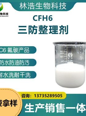 鲁道夫三防整理剂CFH6 纤维混纺纺织品 环保防油防污防水剂