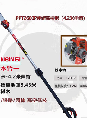 松本铃一PPT2600P伸缩高枝锯4.2米加长高枝油锯高空锯汽油高杆锯