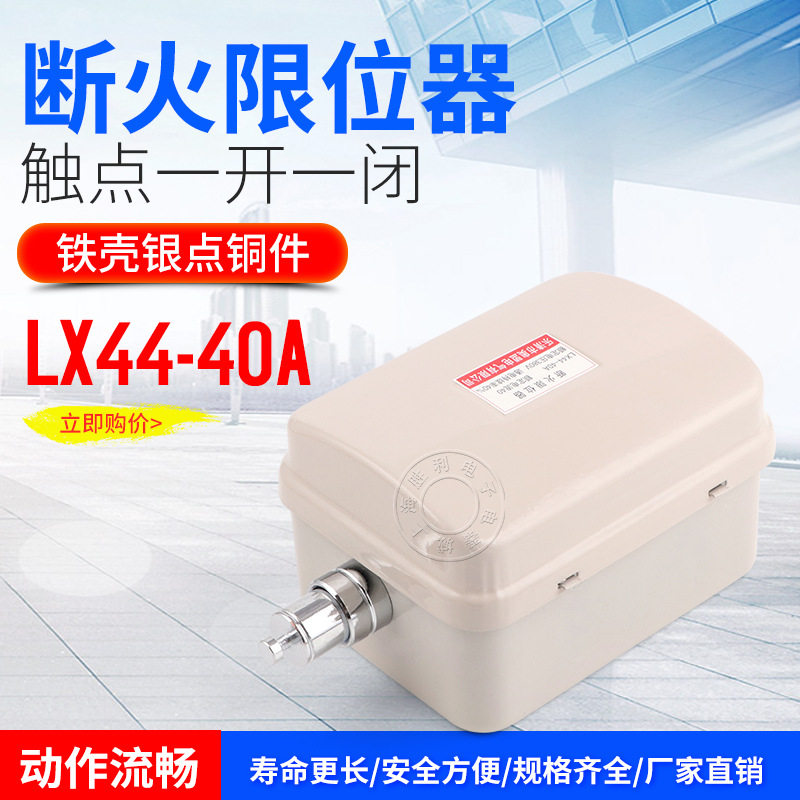 LX44-40LXD-40A断火限位器行程开关银触点行车开关