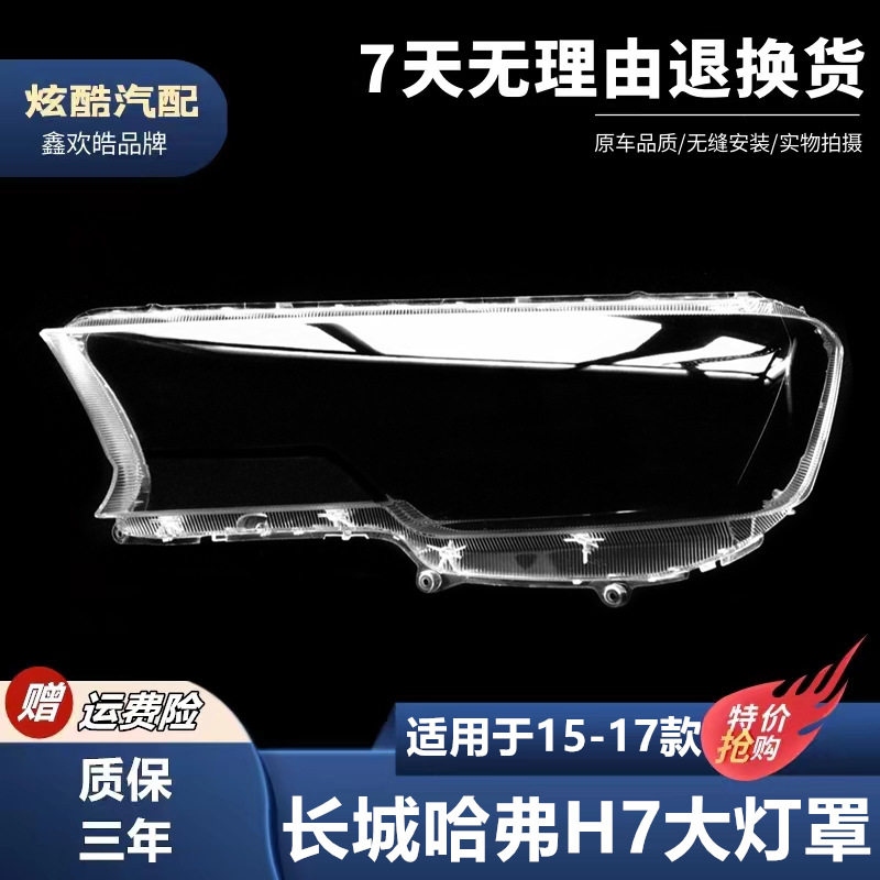 适用于哈弗H7蓝标大灯罩 15-17款哈弗H7前大灯透明灯罩大灯壳面罩