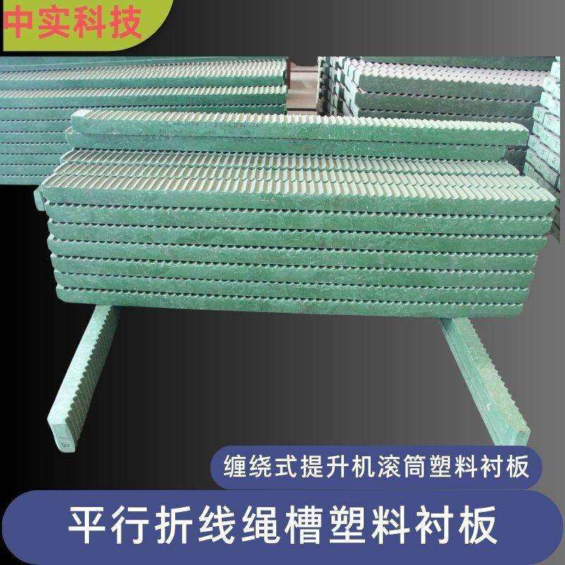 中实直销提升机平行折线绳槽塑料衬板卷筒钢丝绳防咬绳乱绳绞