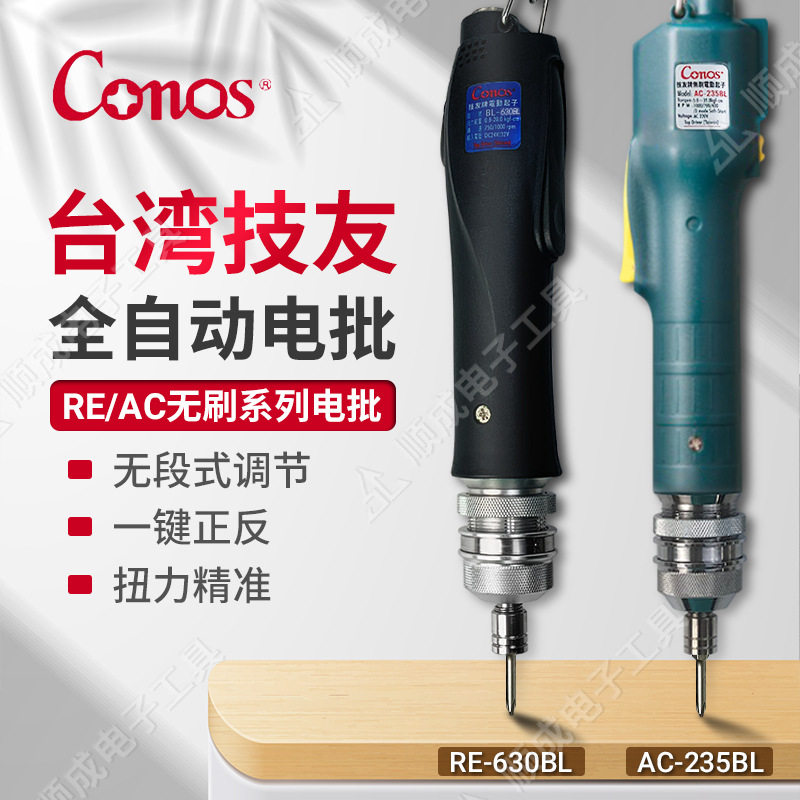 原装Conos技友RE-618BL直流无刷电批AC-215BL电动起子电动螺丝刀