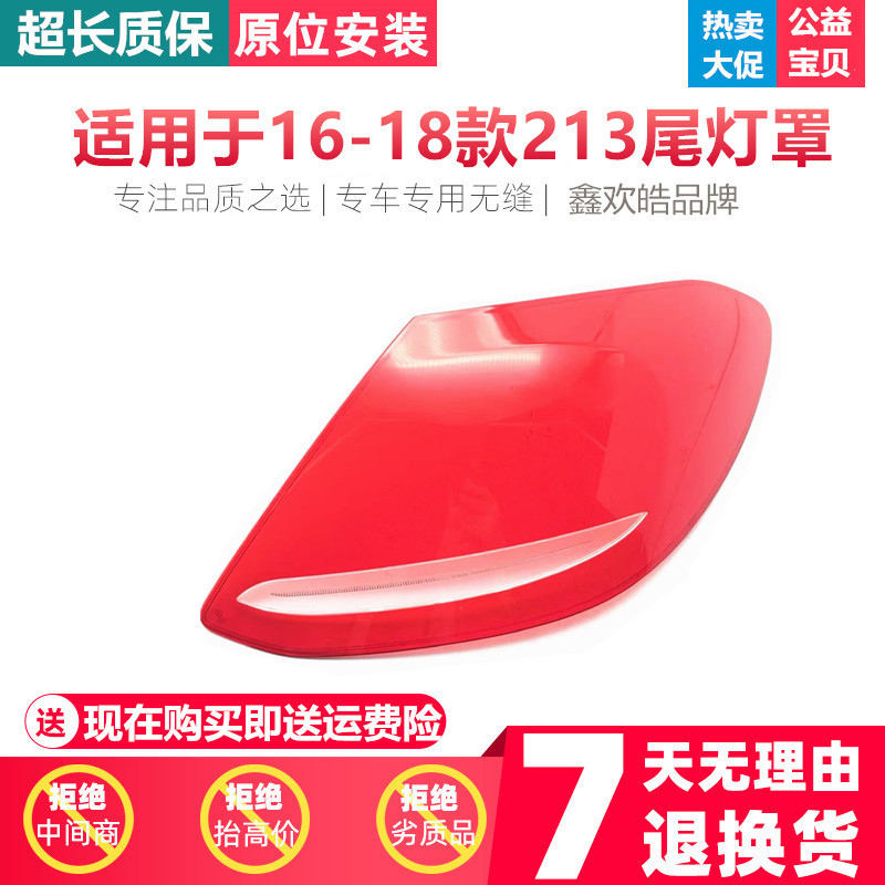 适用于16-18款奔驰E级后大灯壳尾灯罩W213后尾灯壳尾灯灯面PC