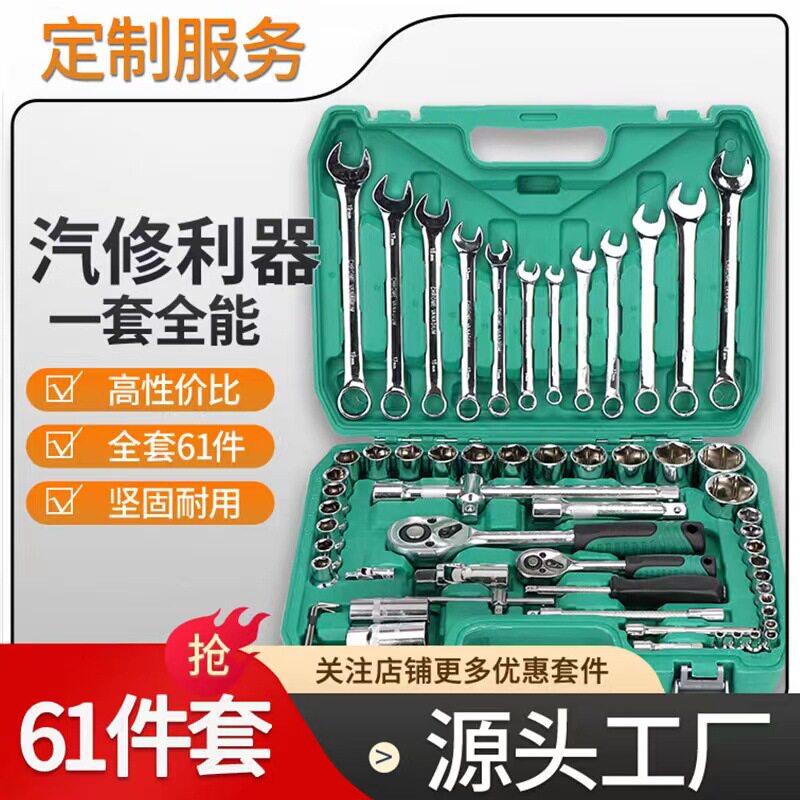 汽车维修工具套管扳手组合61件套大小飞套筒棘轮扳手汽修工具套装