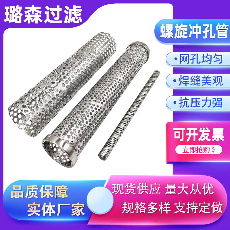 304/316不锈钢螺旋冲孔筛管
