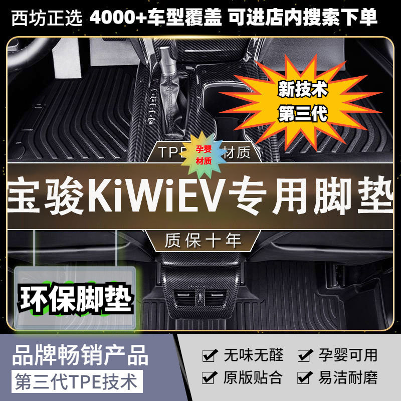 五菱宝骏Kiwi专用TPE脚垫加厚