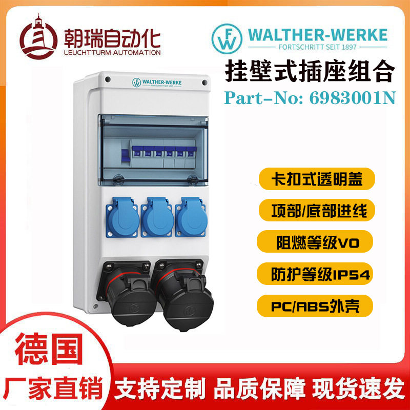 德国瓦尔特挂壁式塑料配电箱