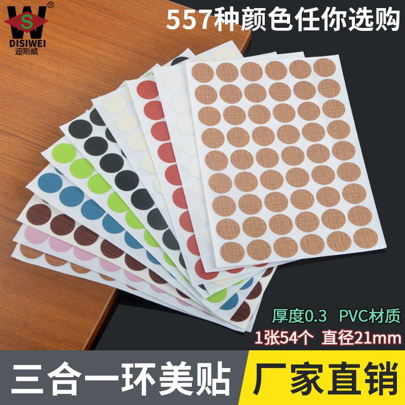 三合一环美贴螺丝孔遮丑封口贴