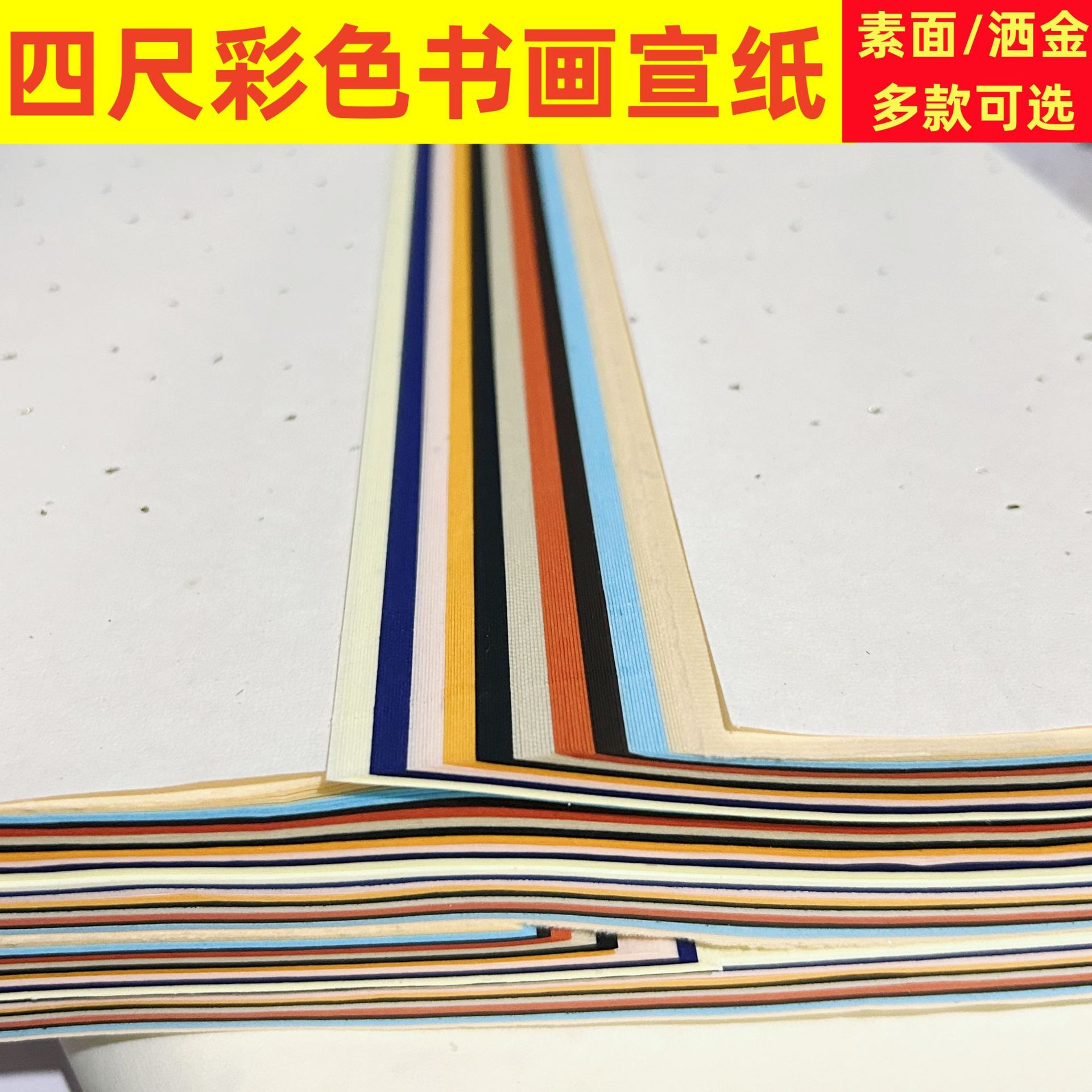 四尺彩色书画宣纸国画书法洒金宣纸毛边字书写纸五色烫金绘画剪纸