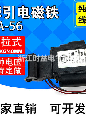 SA-56交流牵引电磁铁sa-56推拉式电磁铁 行程40mm 吸力12kg