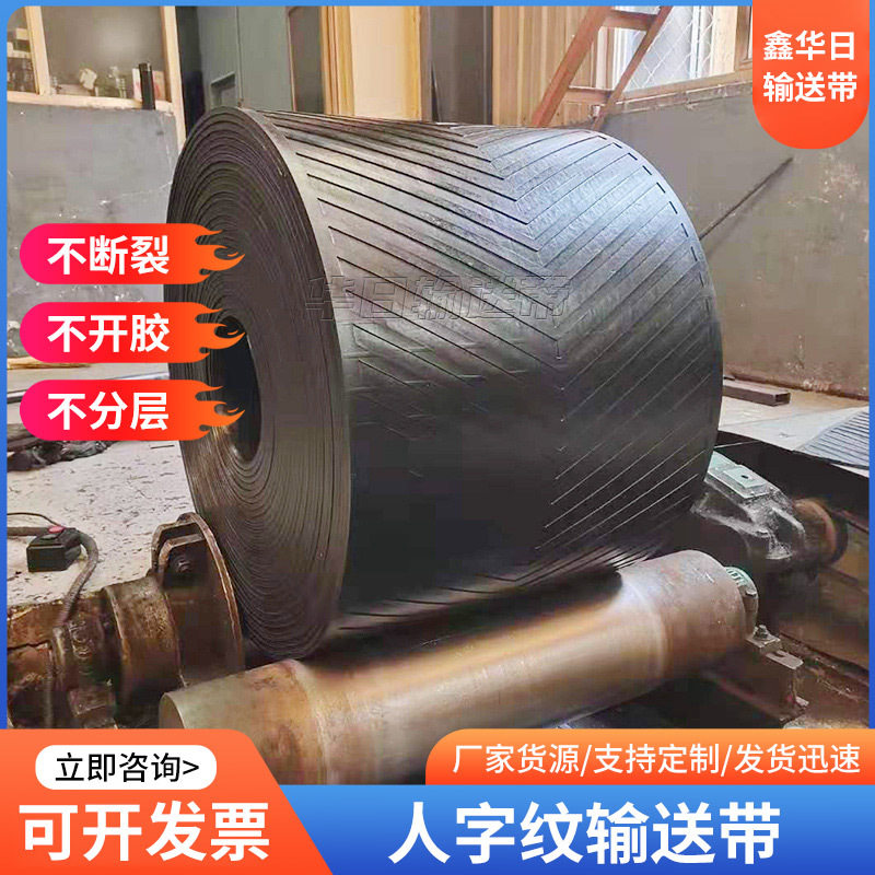 花纹人字带人字花纹输送带防滑耐磨输送带花纹人字形传送带
