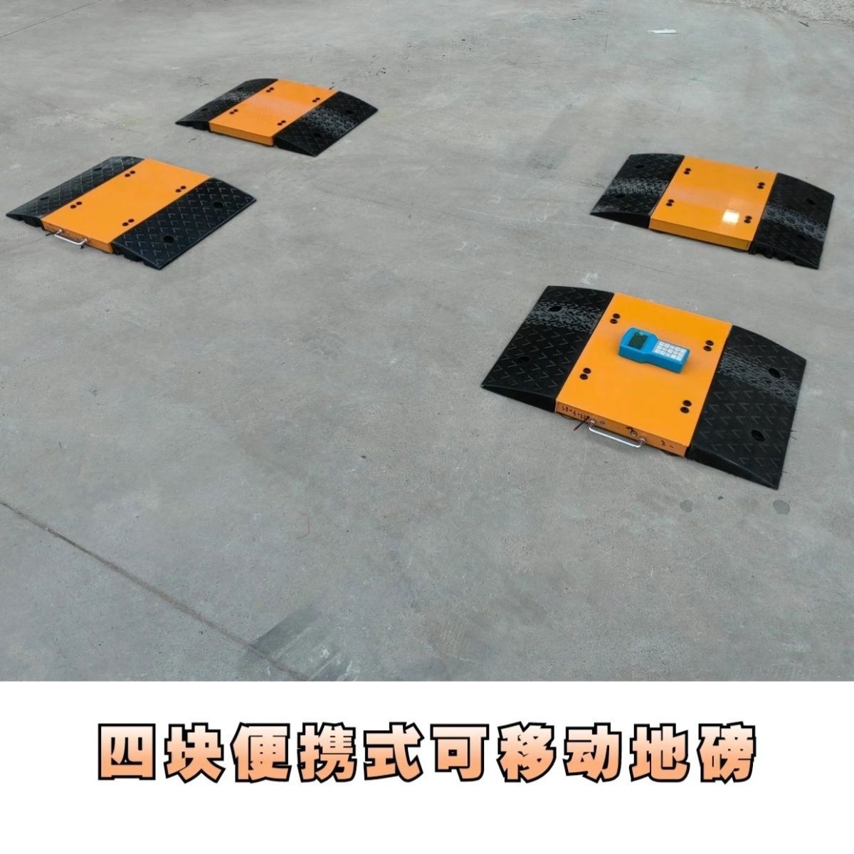 称重防地磅0T可移动坦克秤便携式无线仪1超载分体地磅移动10